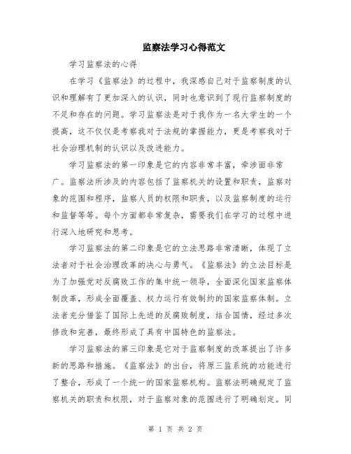 监察法学习心得范文