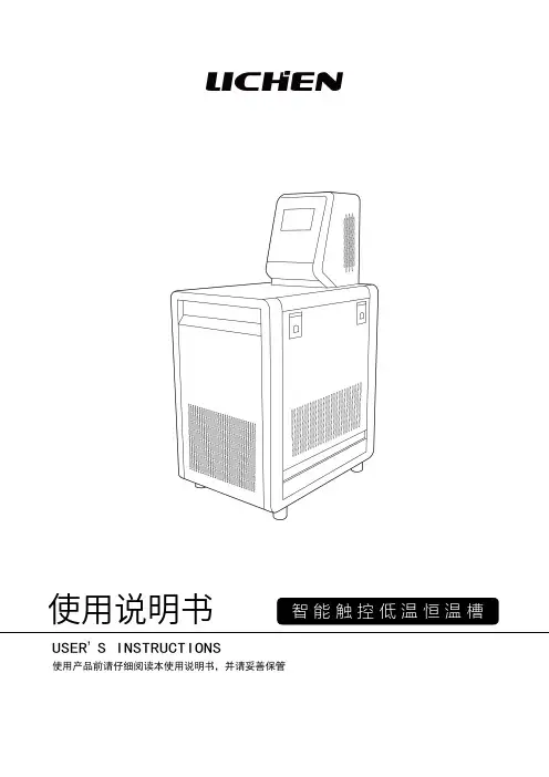 LICHEN 智能触控低温恒温槽使用说明书