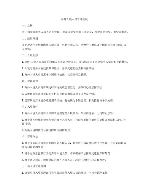 海外入境人员管理制度