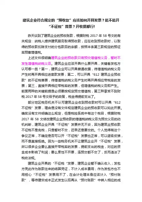 建筑企业符合规定的“预收款”应该如何开具发票？能不能开“不征税”普票？开收据都行!