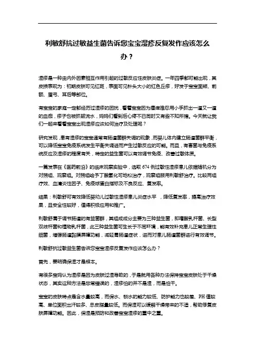 利敏舒抗过敏益生菌告诉您宝宝湿疹反复发作应该怎么办？