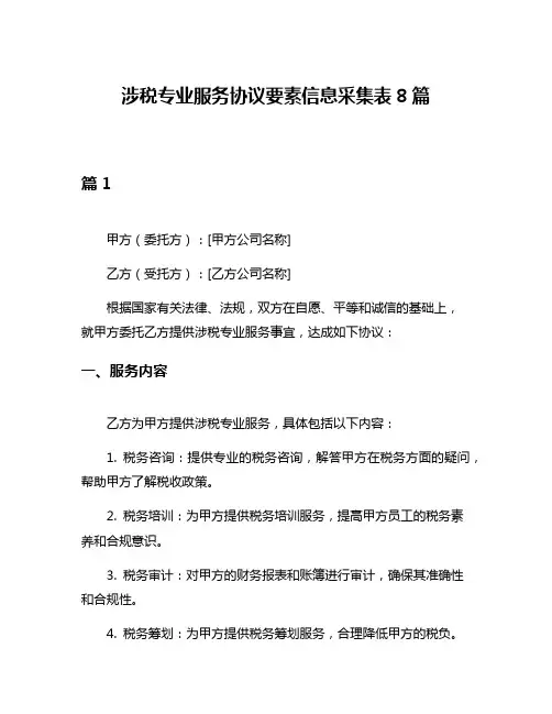 涉税专业服务协议要素信息采集表8篇