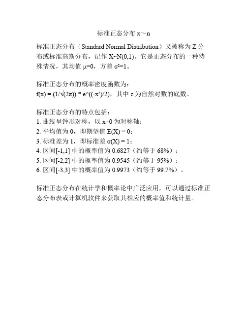 标准正态分布x～n