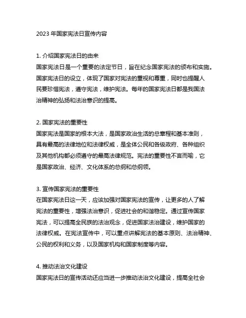 2023年国家宪法日宣传内容