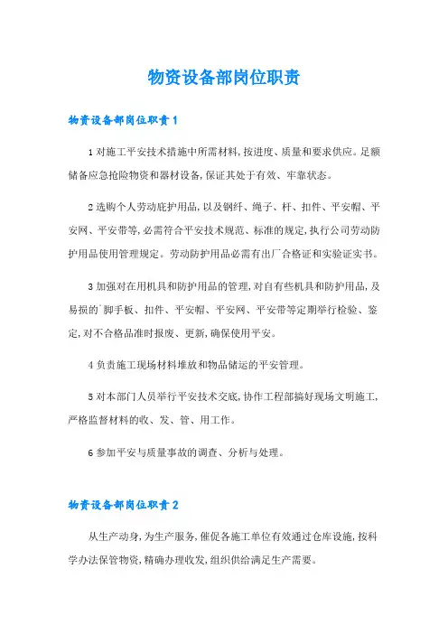 物资设备部岗位职责