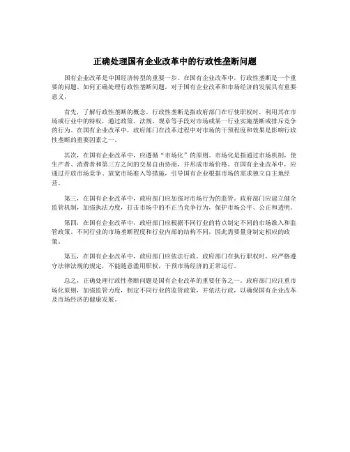 正确处理国有企业改革中的行政性垄断问题