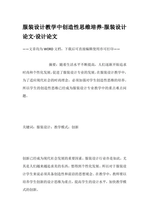 服装设计教学中创造性思维培养-服装设计论文-设计论文
