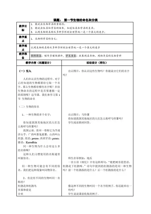 苏科版初中生物七年级下册教案-5.14.1 生物的命名和分类2