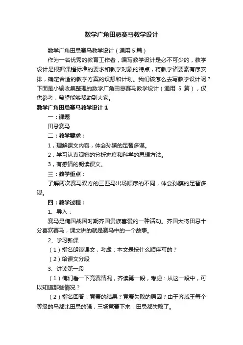 数学广角田忌赛马教学设计（通用5篇）
