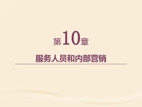 第10章 服务人员和内部营销  《服务营销学》PPT课件