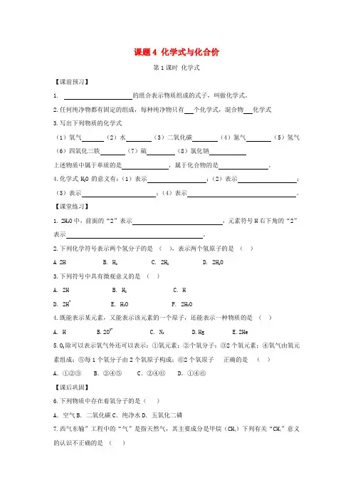 【一课三练】秋九年级化学上册 第四单元 课题4 化学式与化合价试题(课前预习+课堂练习+课后巩固