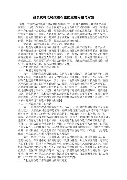 浅谈农村危房改造存在的主要问题与对策