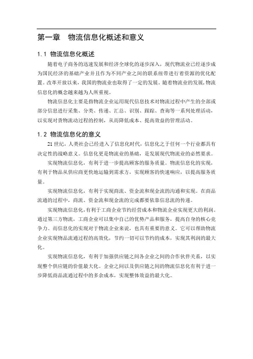 我国企业物流信息化建设案例分析正文