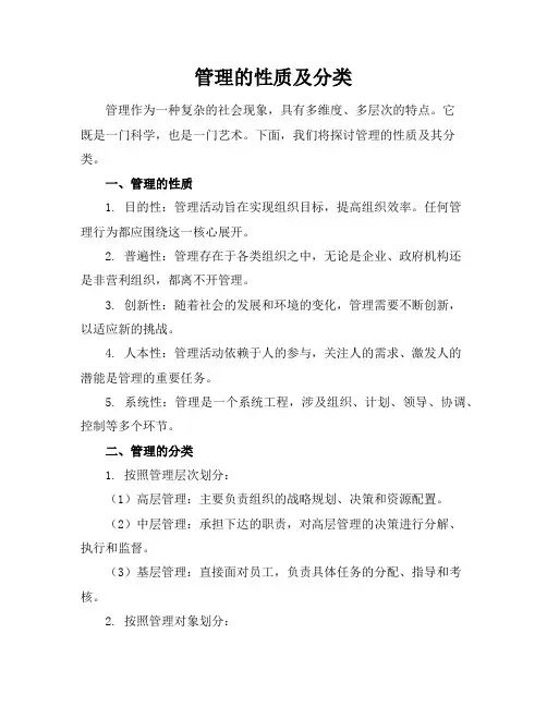 管理的性质及分类