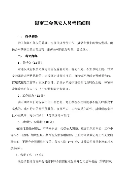 保安日评月度考核细则