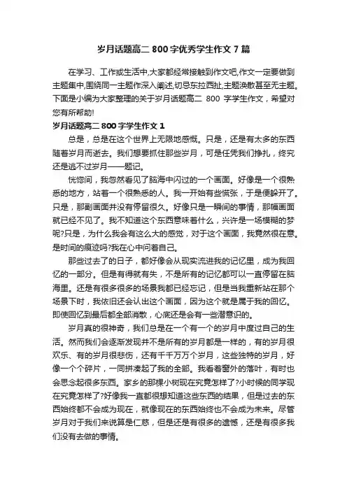 岁月话题高二800字优秀学生作文7篇