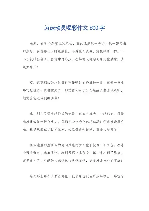 为运动员喝彩作文800字