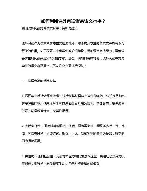 如何利用课外阅读提高语文水平？