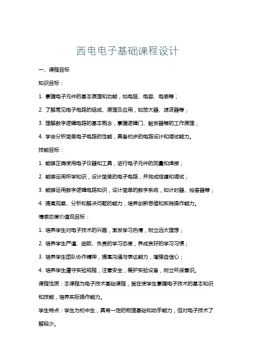 西电电子基础课程设计