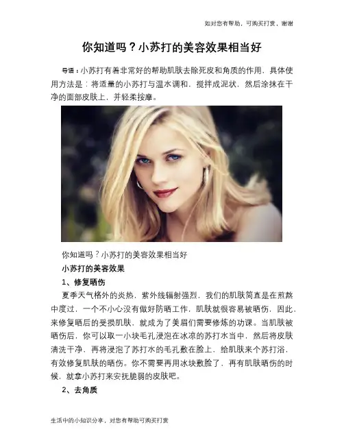你知道吗？小苏打的美容效果相当好