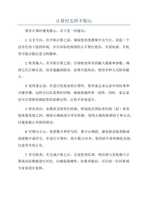计算时怎样不粗心