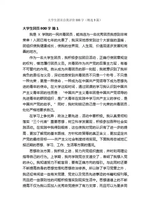 大学生团员自我评价800字（精选9篇）
