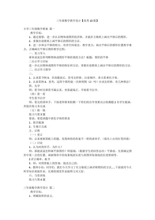 三年级数学教学设计【优秀10篇】