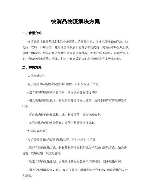 快消品物流解决方案