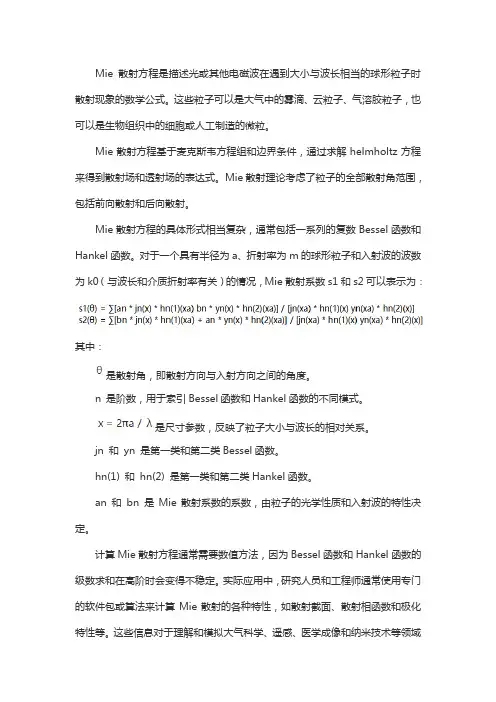 mie散射方程
