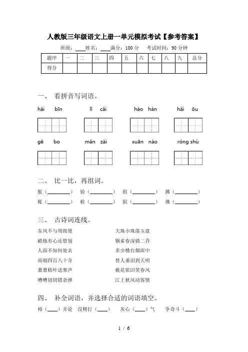 人教版三年级语文上册一单元模拟考试【参考答案】