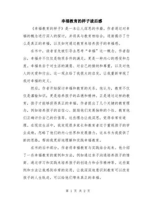 幸福教育的样子读后感