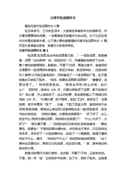 元宵节包汤圆作文