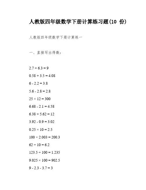 人教版四年级数学下册计算练习题(10份)