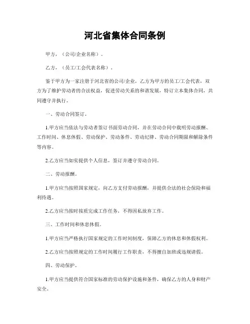 河北省集体合同条例