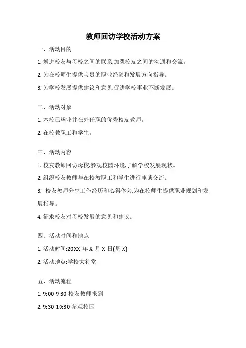 教师回访学校活动方案