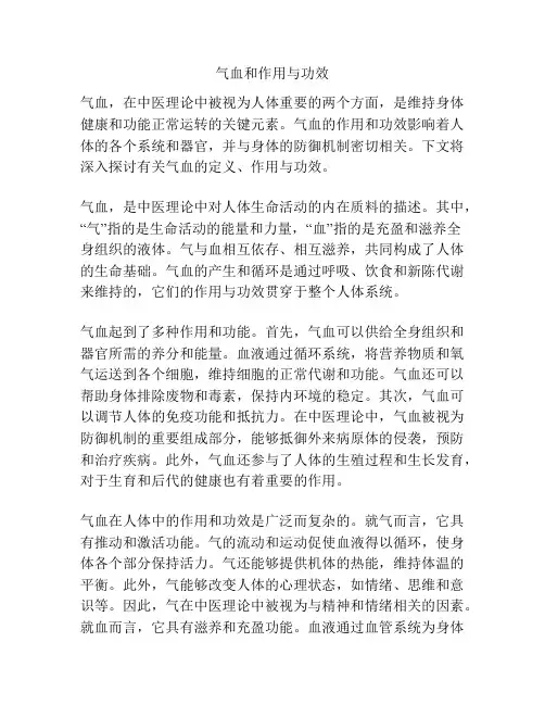 气血和作用与功效