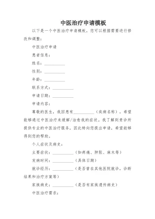 中医治疗申请模板
