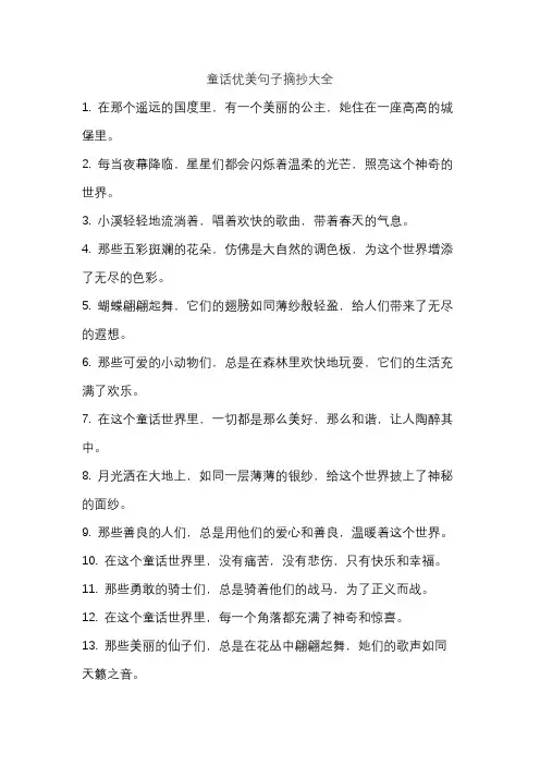 童话优美句子摘抄大全