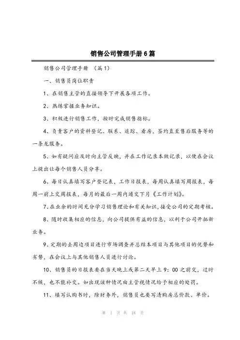 2023年销售公司管理手册6篇