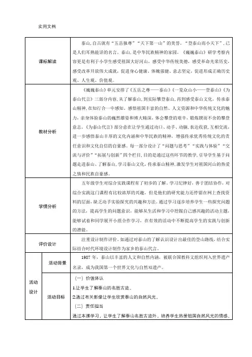 综合实践活动五上巍巍泰山《五岳之尊泰山》《一览众山小登泰山》《为泰山代言》教学设计
