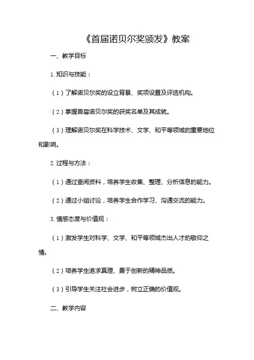 2《首届诺贝尔奖颁发》教案
