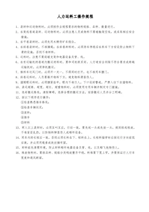 人力运料工操作规程(煤矿)