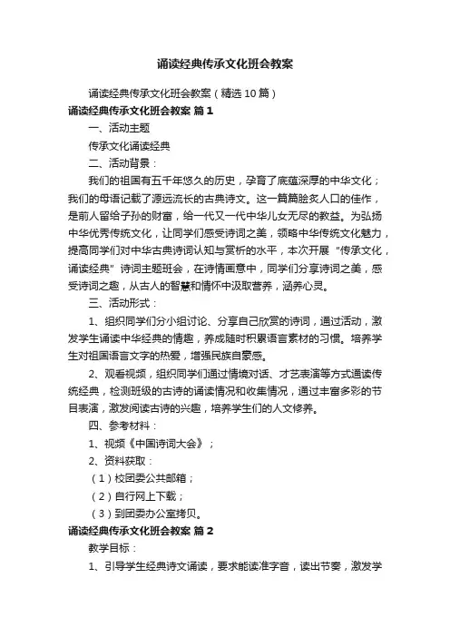 诵读经典传承文化班会教案（精选10篇）