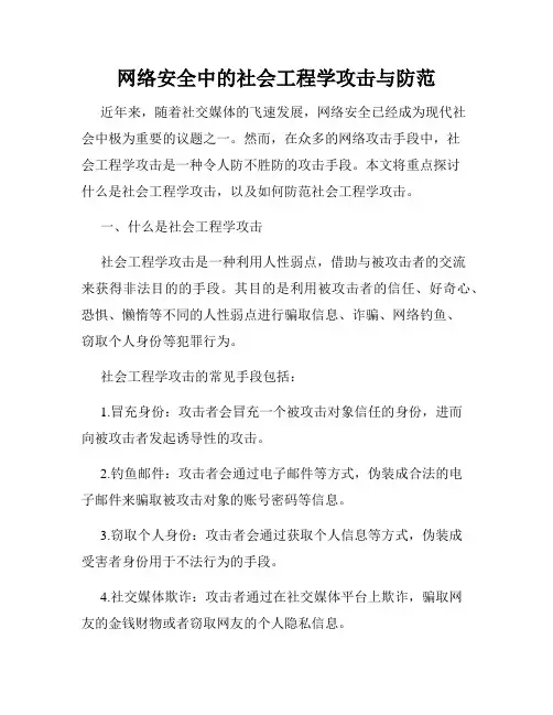 网络安全中的社会工程学攻击与防范