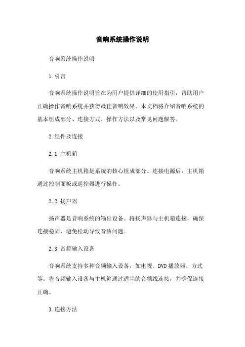 音响系统操作说明