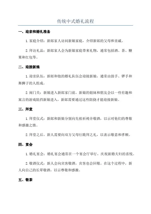 传统中式婚礼流程