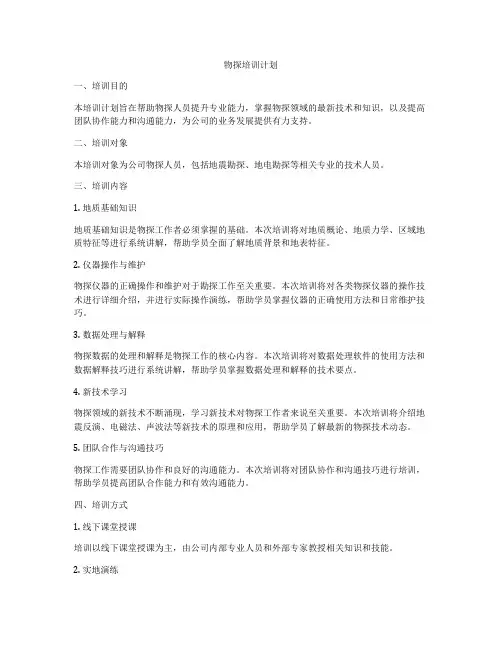 物探培训计划