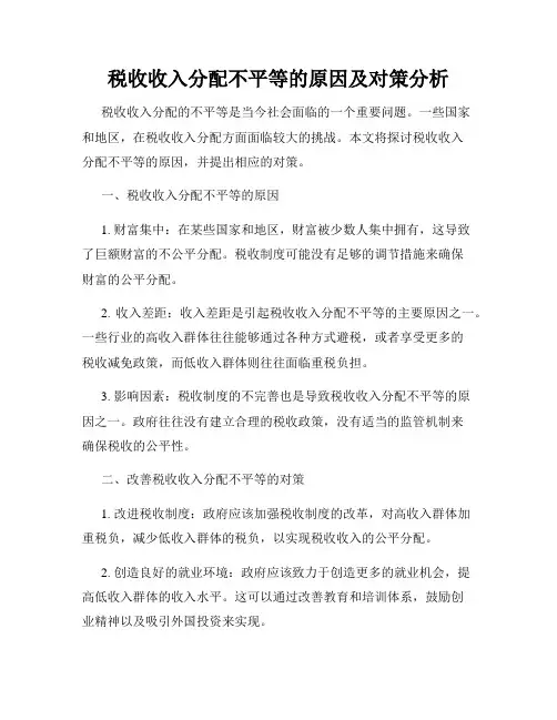 税收收入分配不平等的原因及对策分析