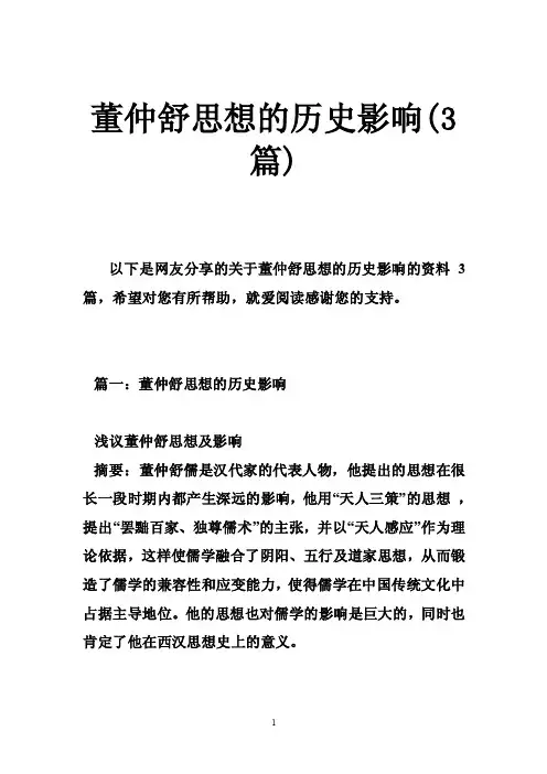 董仲舒思想的历史影响（3篇）