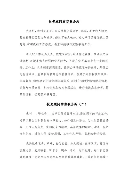 投资顾问的自我介绍(四篇)